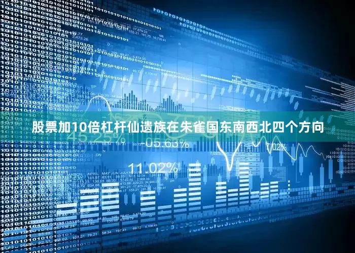 股票加10倍杠杆仙遗族在朱雀国东南西北四个方向