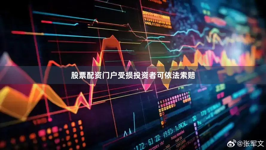 股票配资门户受损投资者可依法索赔