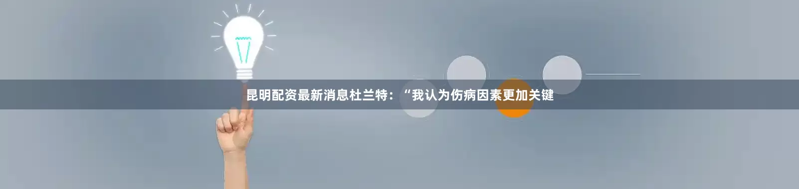 昆明配资最新消息杜兰特：“我认为伤病因素更加关键