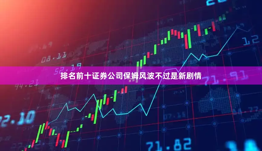排名前十证券公司保姆风波不过是新剧情