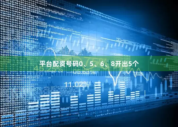 平台配资号码0、5、6、8开出5个