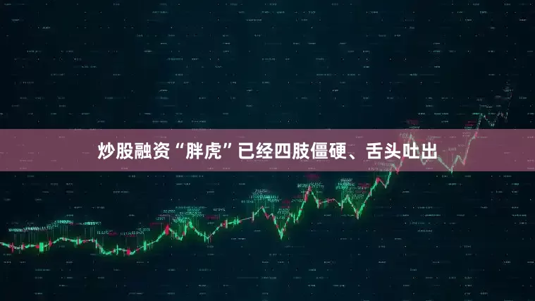 炒股融资“胖虎”已经四肢僵硬、舌头吐出
