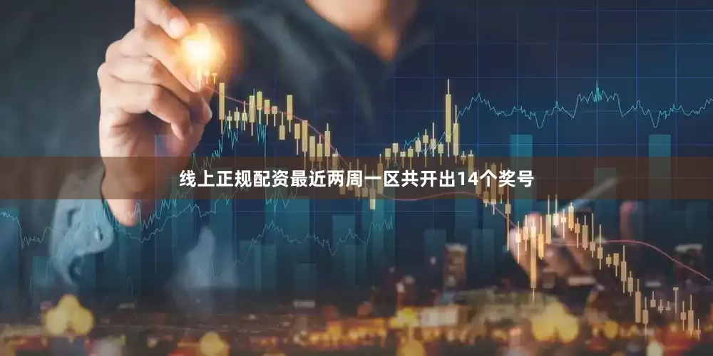 线上正规配资最近两周一区共开出14个奖号