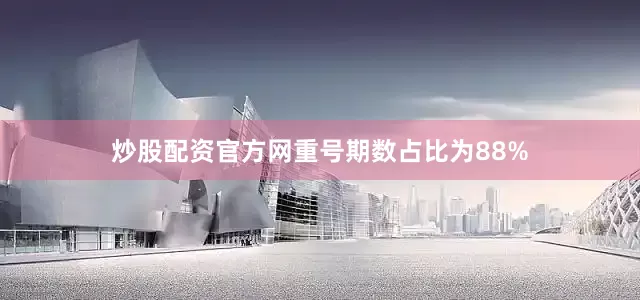 炒股配资官方网重号期数占比为88%