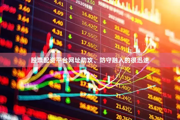 股票配资平台网址助攻、防守融入的很迅速