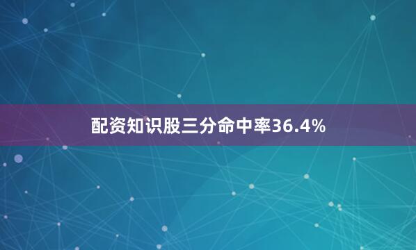 配资知识股三分命中率36.4%